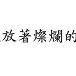 font chu dfkai sb