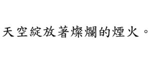 font chu dfkai sb